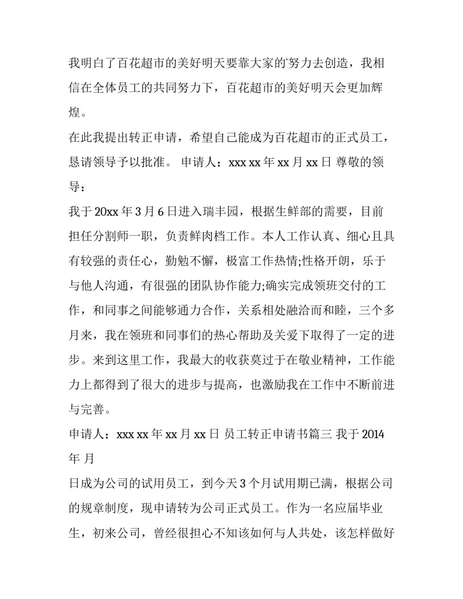 2023年员工转正申请书(优质8篇)_第3页