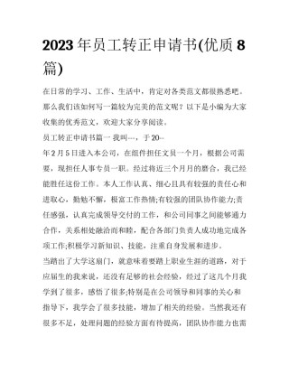 2023年员工转正申请书(优质8篇)