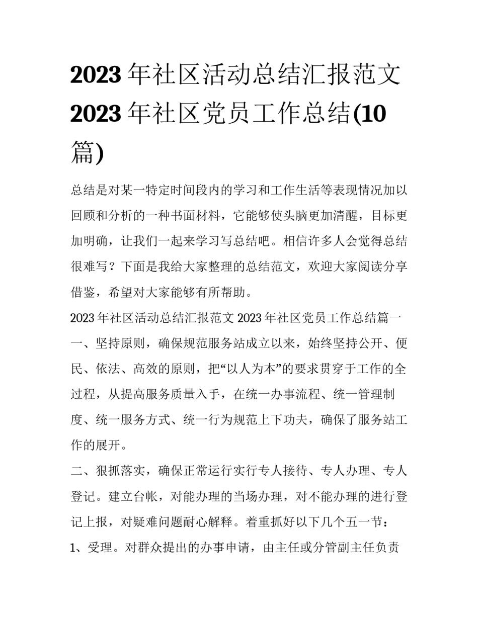 2023年社区活动总结汇报范文 2023年社区党员工作总结(10篇)_第1页