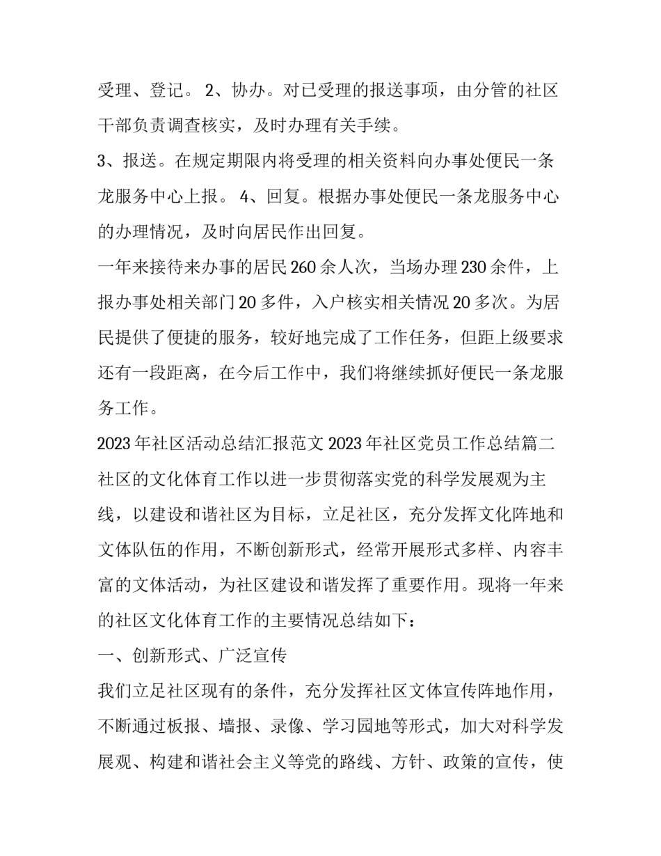 2023年社区活动总结汇报范文 2023年社区党员工作总结(10篇)_第2页