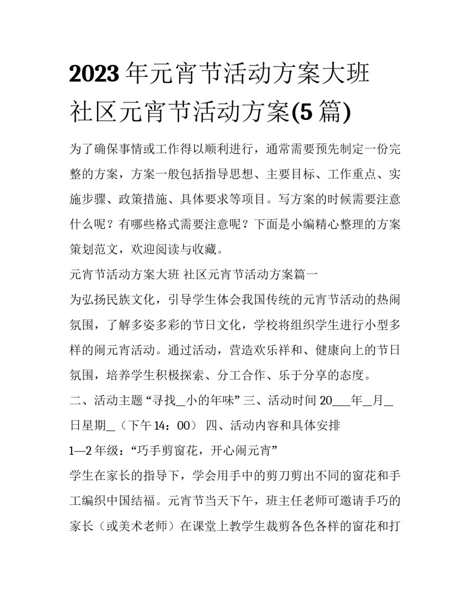 2023年元宵节活动方案大班 社区元宵节活动方案(5篇)_第1页