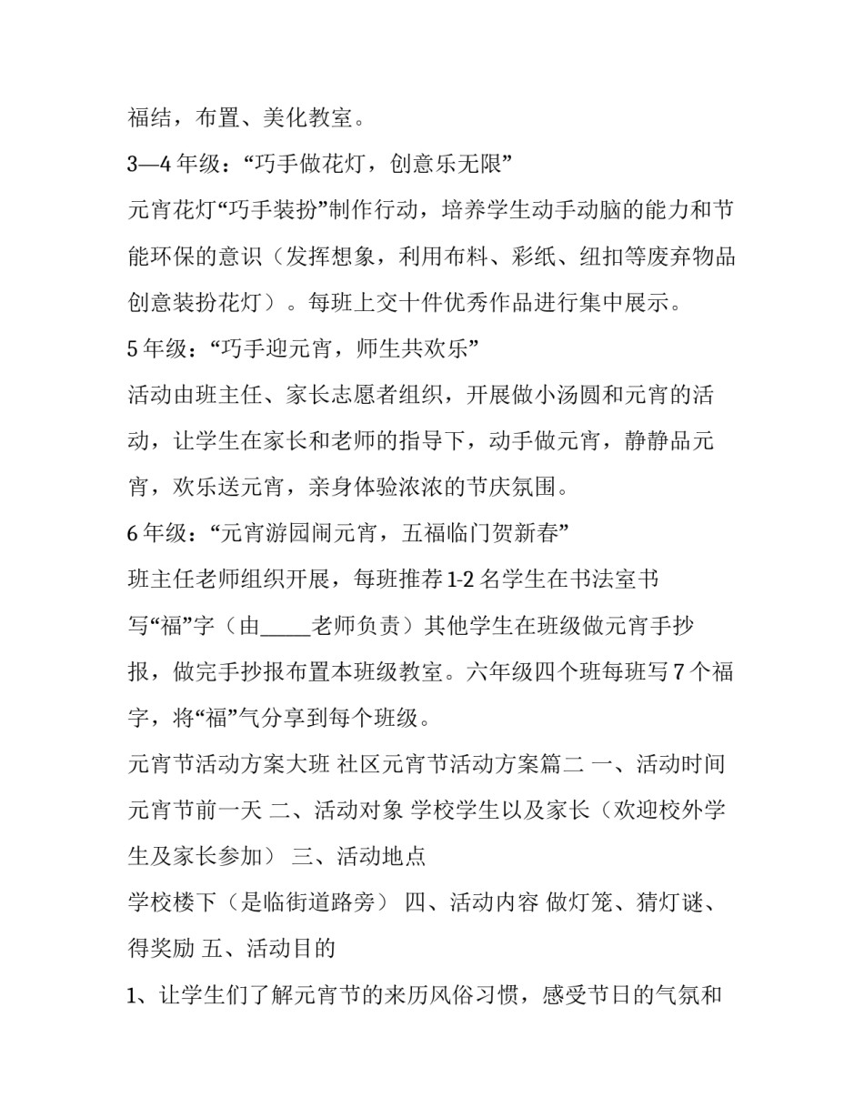 2023年元宵节活动方案大班 社区元宵节活动方案(5篇)_第2页