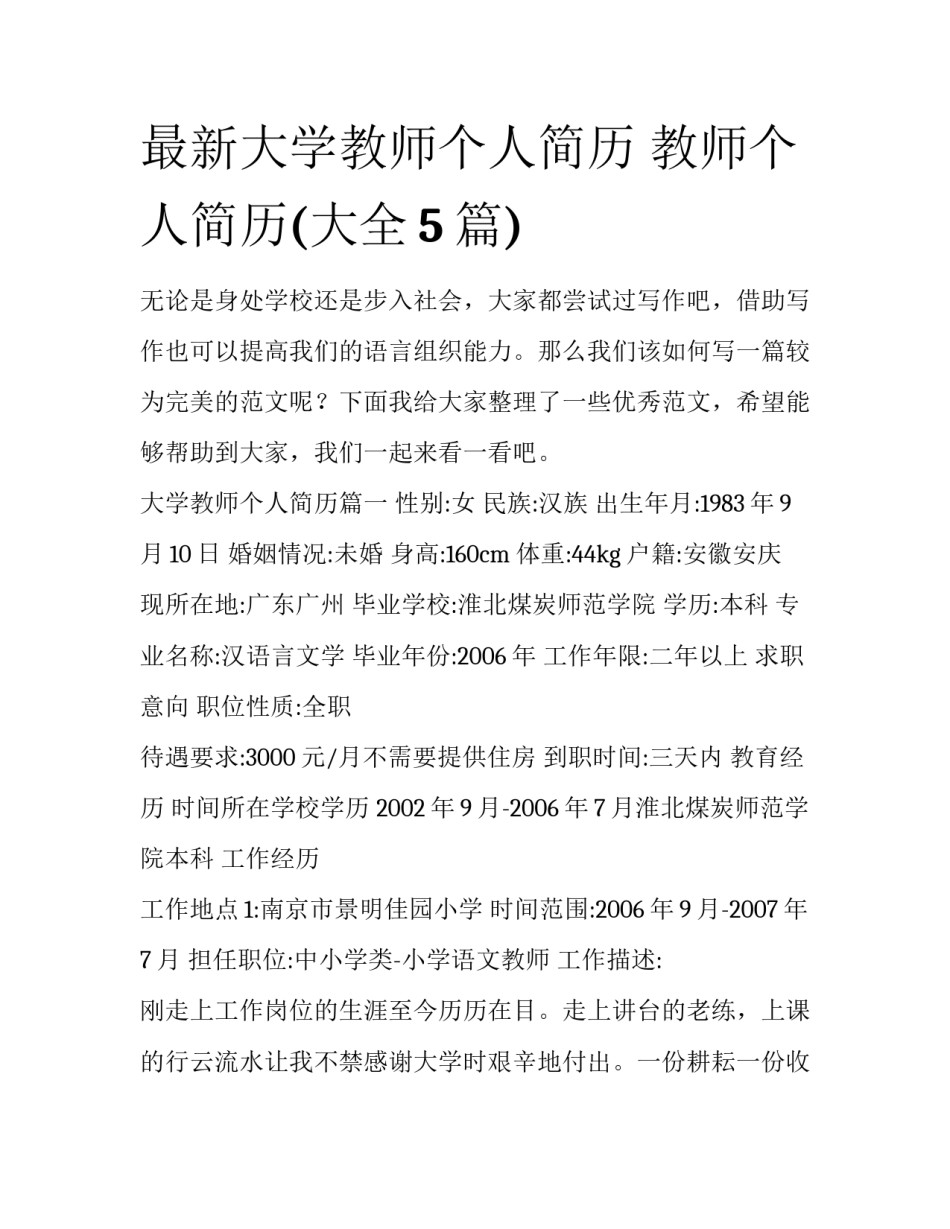 最新大学教师个人简历 教师个人简历(大全5篇)_第1页