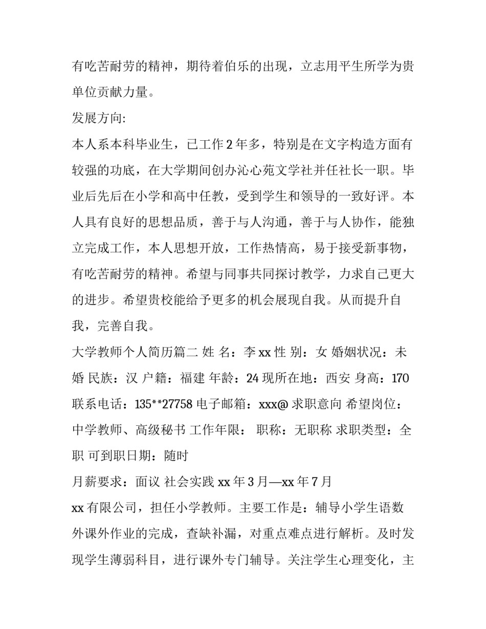 最新大学教师个人简历 教师个人简历(大全5篇)_第3页