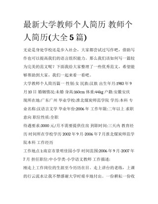 最新大学教师个人简历 教师个人简历(大全5篇)