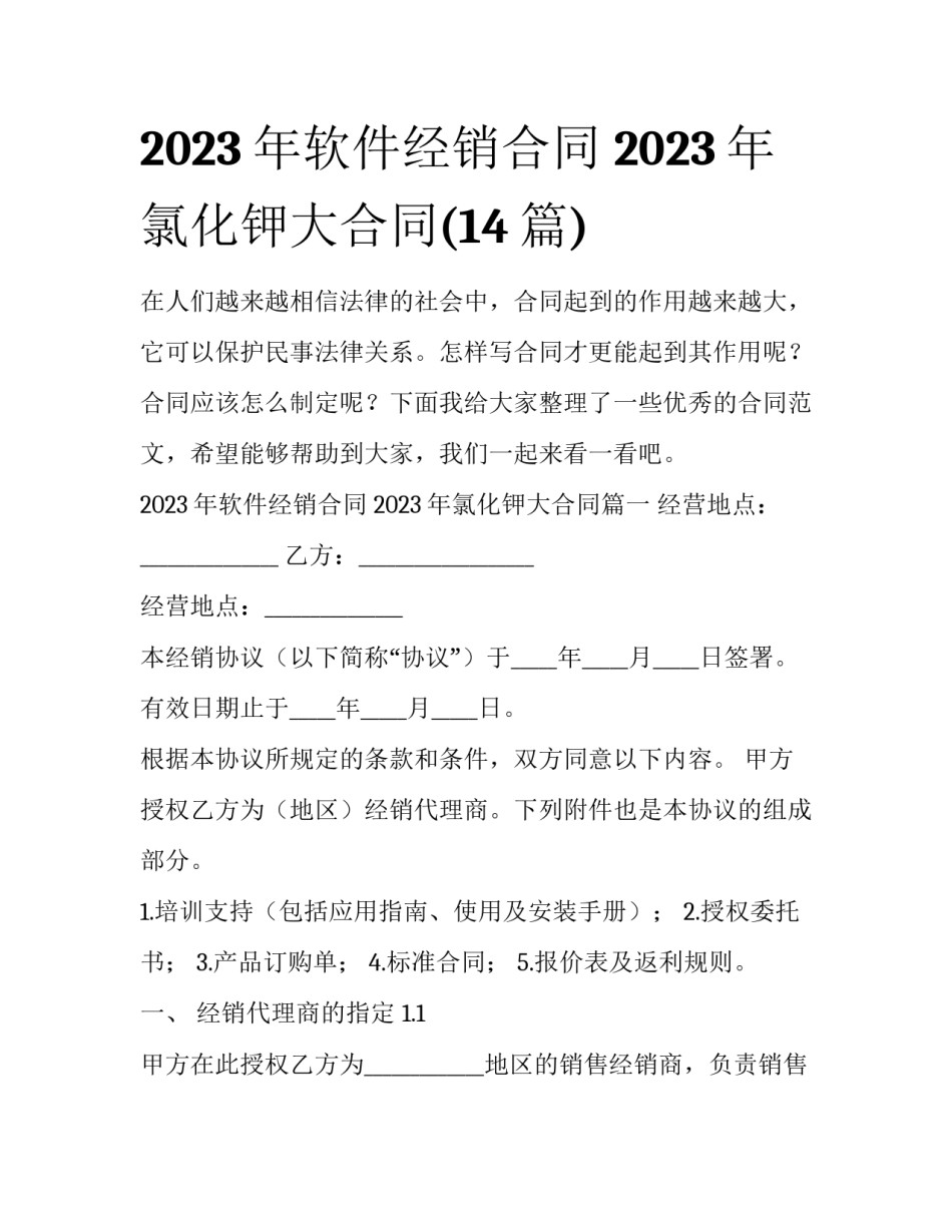 2023年软件经销合同 2023年氯化钾大合同(14篇)_第1页