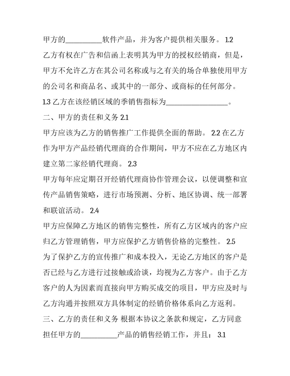 2023年软件经销合同 2023年氯化钾大合同(14篇)_第2页