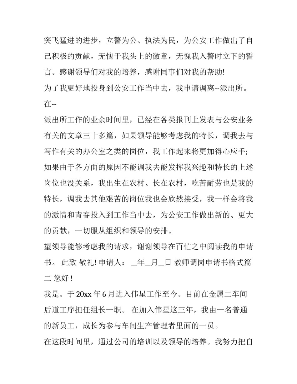 最新教师调岗申请书格式 调岗申请书格式(精选8篇)_第2页