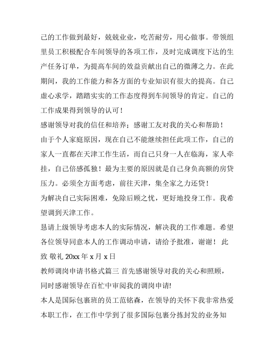 最新教师调岗申请书格式 调岗申请书格式(精选8篇)_第3页