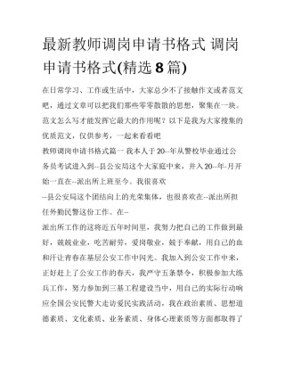 最新教师调岗申请书格式 调岗申请书格式(精选8篇)