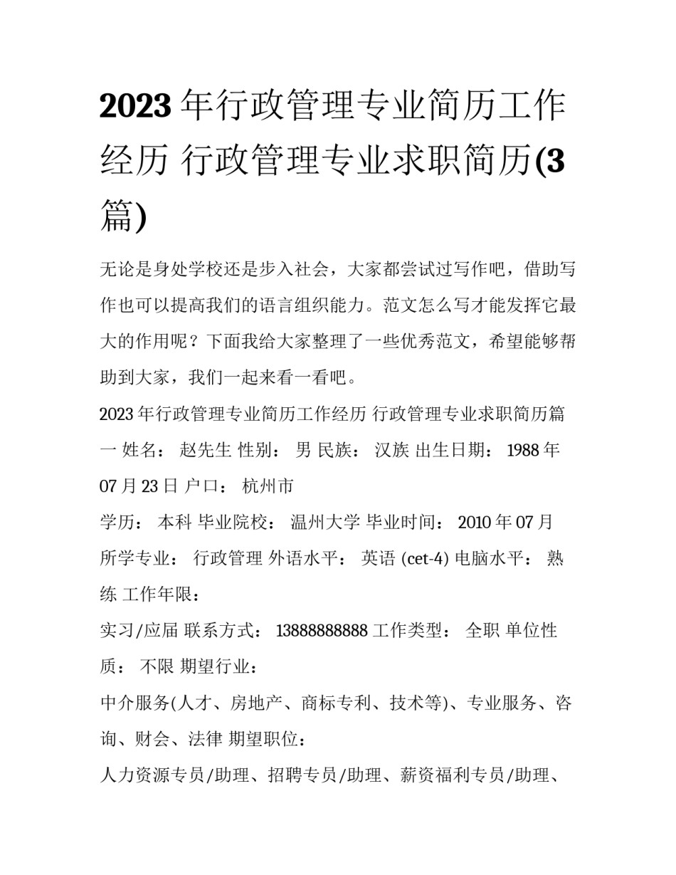 2023年行政管理专业简历工作经历 行政管理专业求职简历(3篇)_第1页