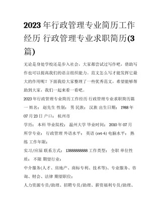 2023年行政管理专业简历工作经历 行政管理专业求职简历(3篇)