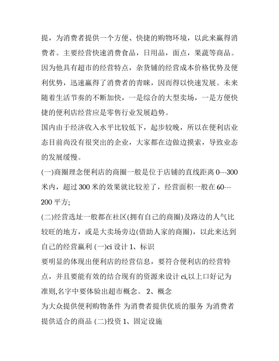 2023年便利店创业计划书完整版(三篇)_第2页
