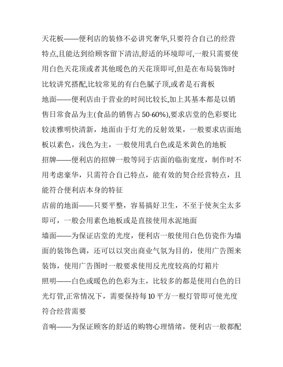 2023年便利店创业计划书完整版(三篇)_第3页