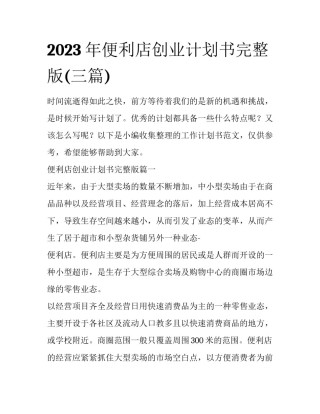 2023年便利店创业计划书完整版(三篇)
