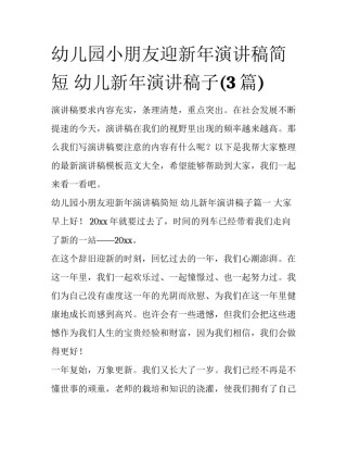 幼儿园小朋友迎新年演讲稿简短 幼儿新年演讲稿子(3篇)