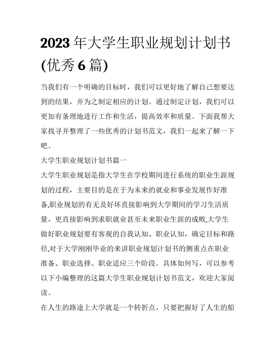 2023年大学生职业规划计划书(优秀6篇)_第1页