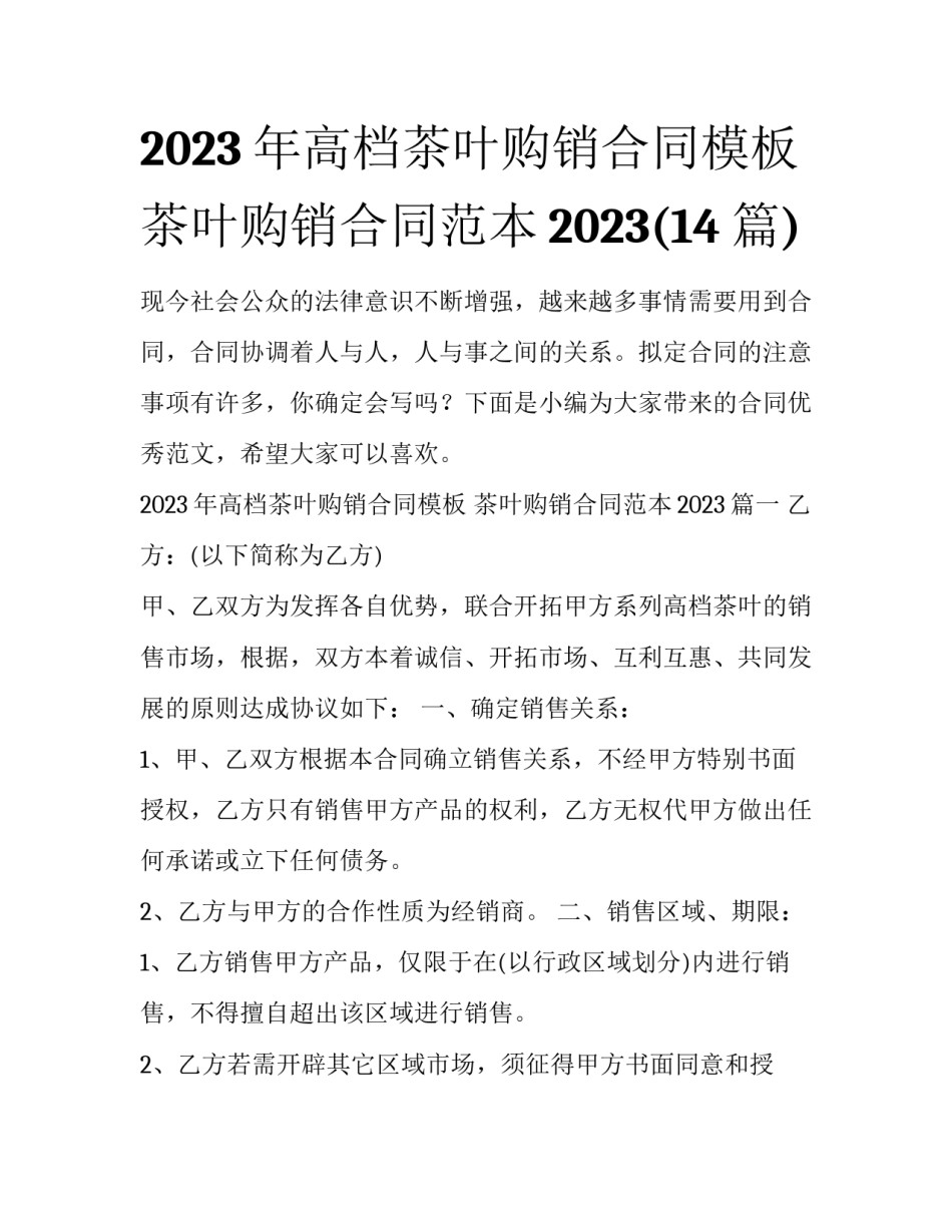 2023年高档茶叶购销合同模板 茶叶购销合同范本2023(14篇)_第1页