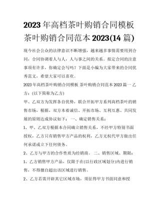 2023年高档茶叶购销合同模板 茶叶购销合同范本2023(14篇)