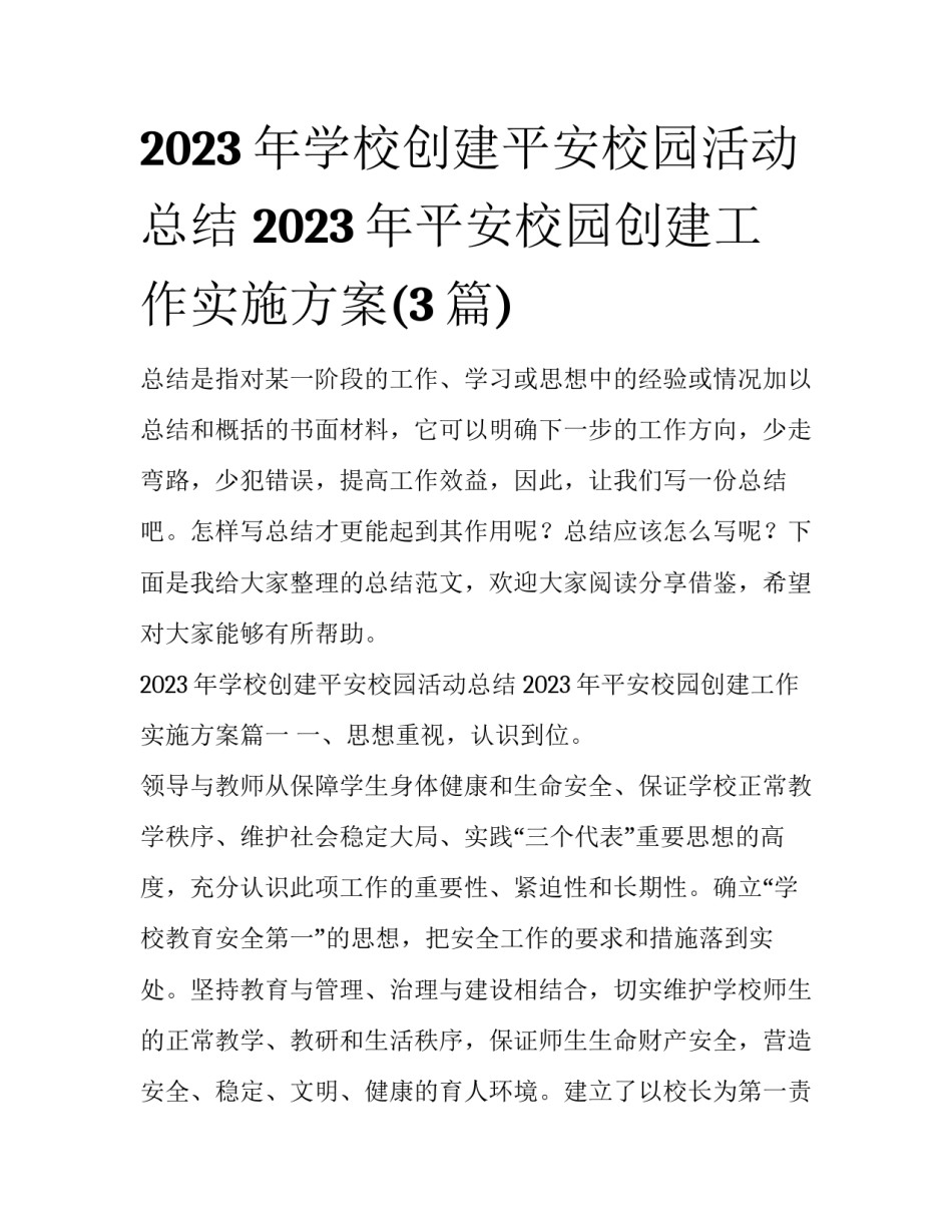 2023年学校创建平安校园活动总结 2023年平安校园创建工作实施方案(3篇)_第1页