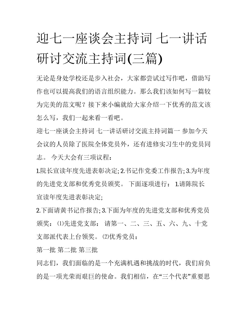 迎七一座谈会主持词 七一讲话研讨交流主持词(三篇)_第1页