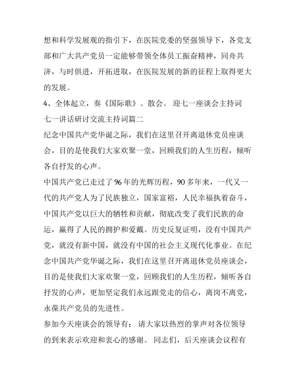 迎七一座谈会主持词 七一讲话研讨交流主持词(三篇)_第2页