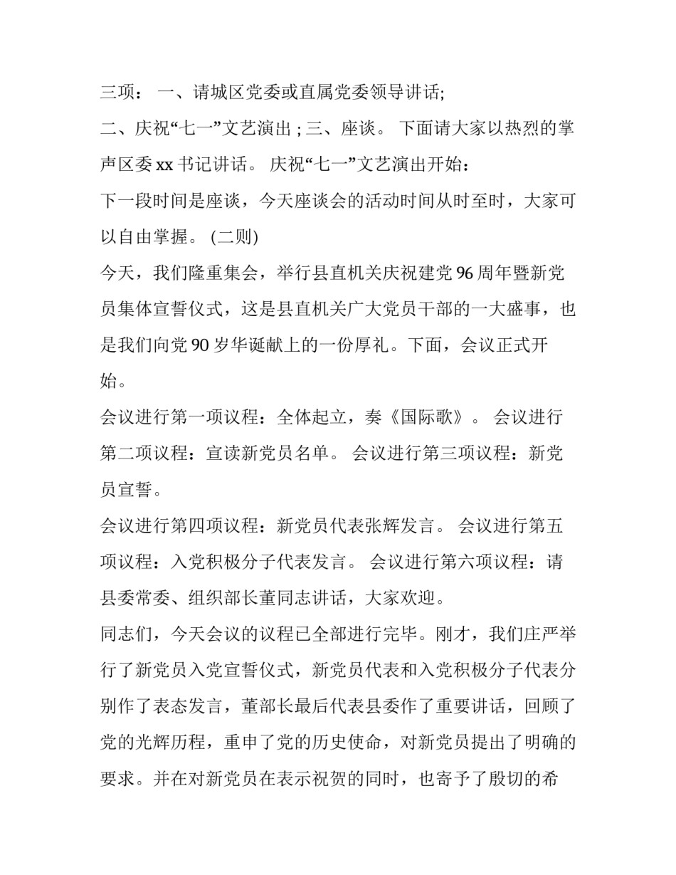 迎七一座谈会主持词 七一讲话研讨交流主持词(三篇)_第3页