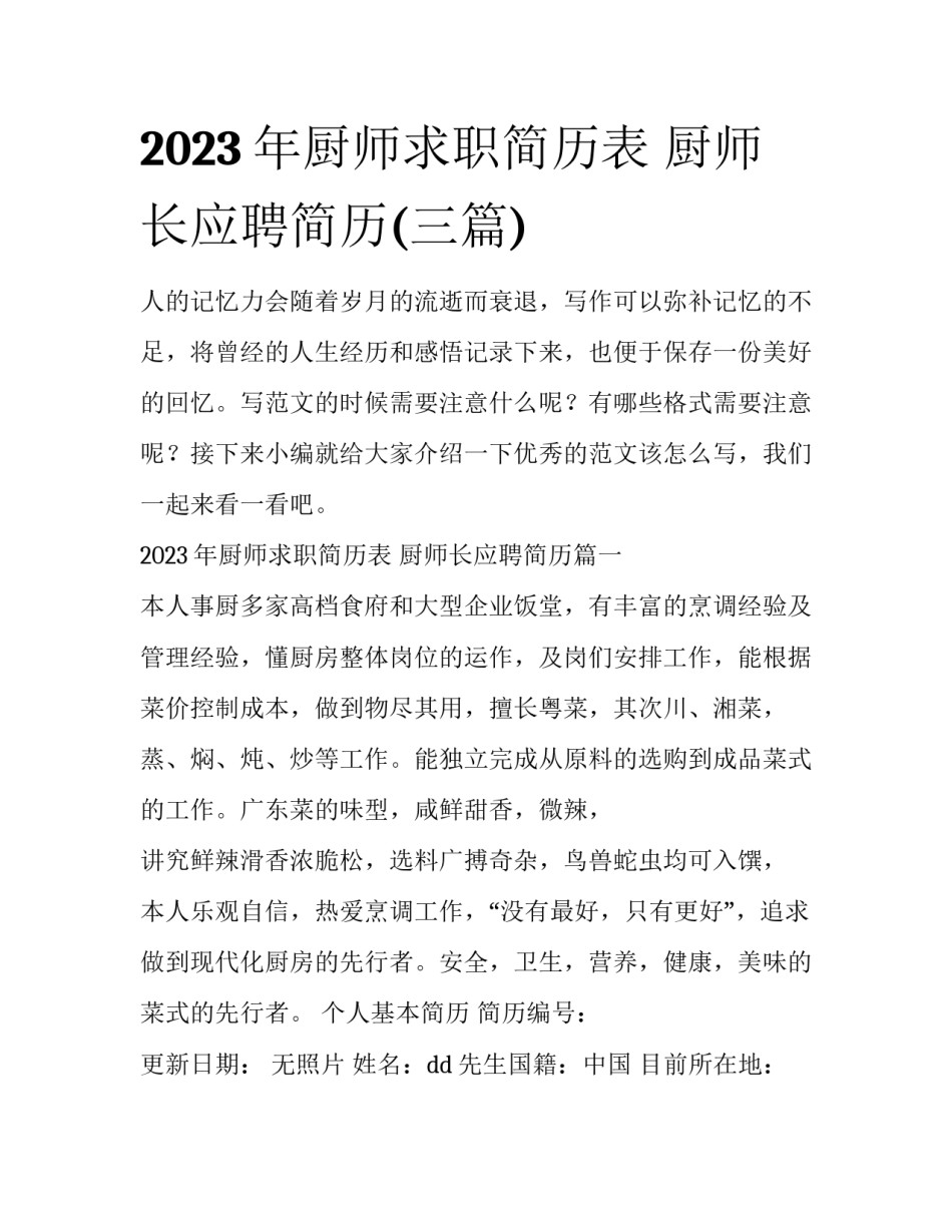 2023年厨师求职简历表 厨师长应聘简历(三篇)_第1页