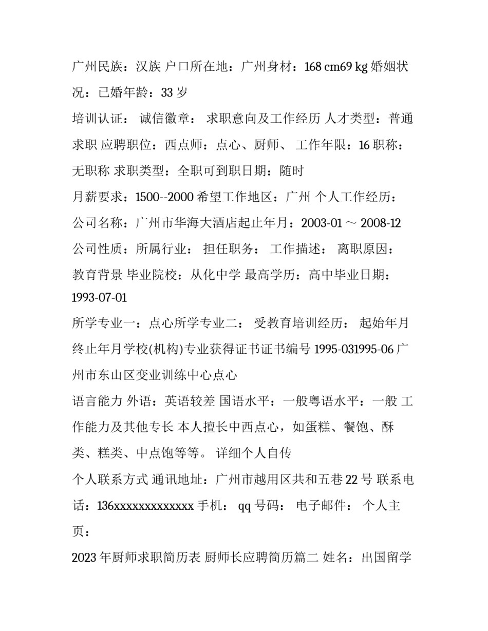 2023年厨师求职简历表 厨师长应聘简历(三篇)_第2页
