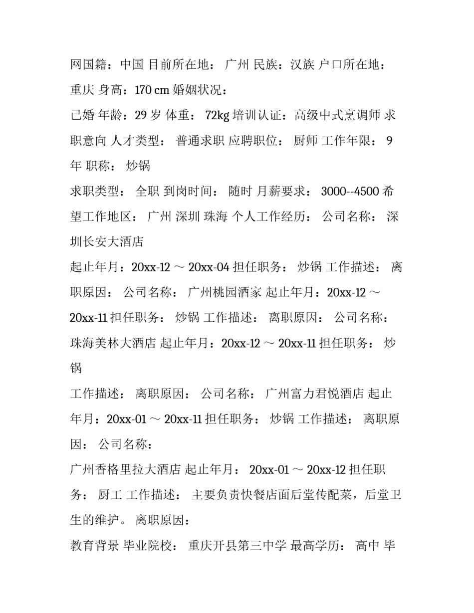 2023年厨师求职简历表 厨师长应聘简历(三篇)_第3页