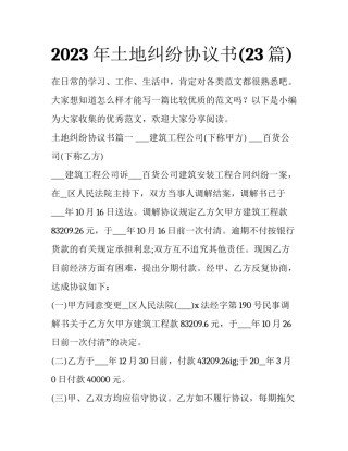 2023年土地纠纷协议书(23篇)