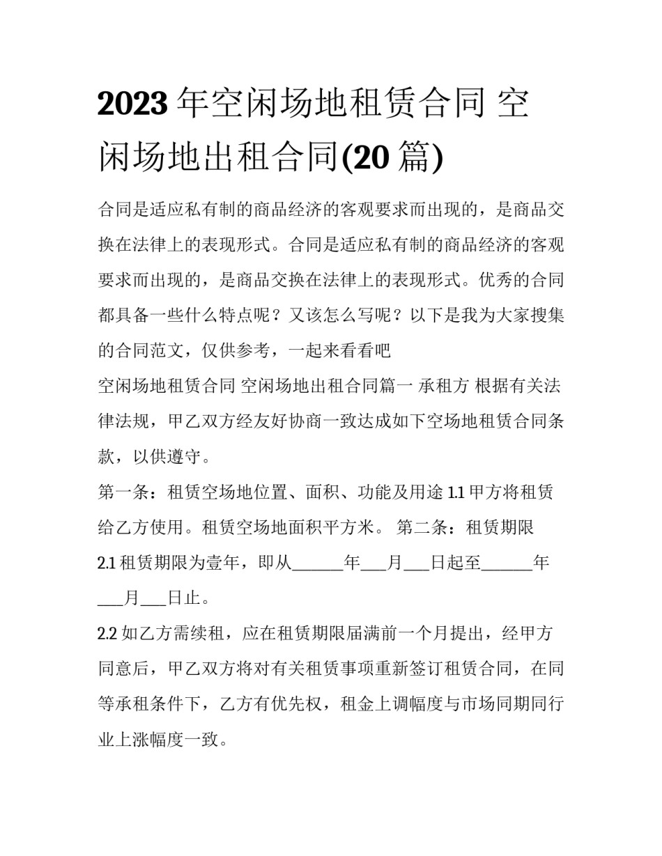 2023年空闲场地租赁合同 空闲场地出租合同(20篇)_第1页