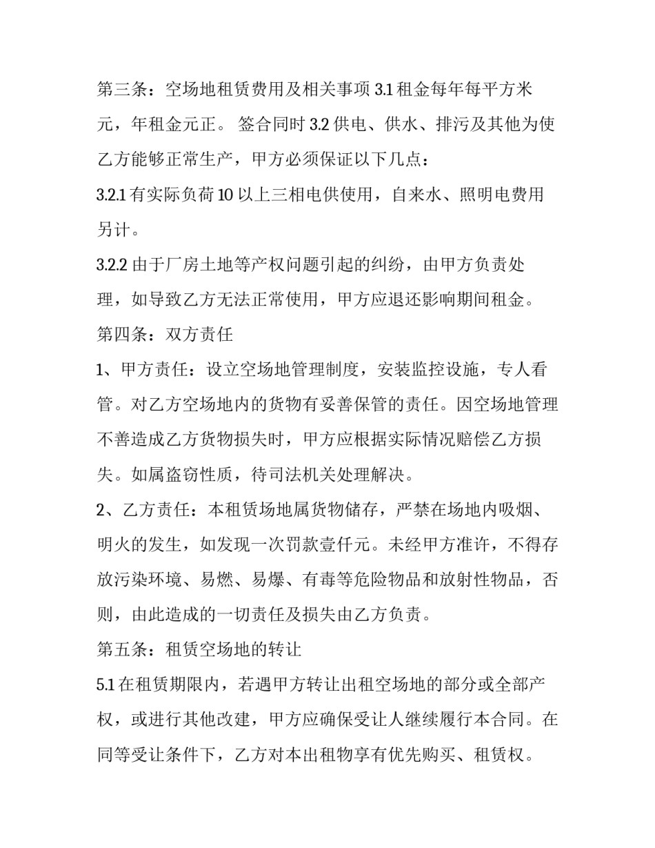 2023年空闲场地租赁合同 空闲场地出租合同(20篇)_第2页