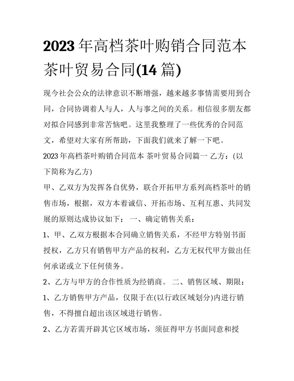 2023年高档茶叶购销合同范本 茶叶贸易合同(14篇)_第1页