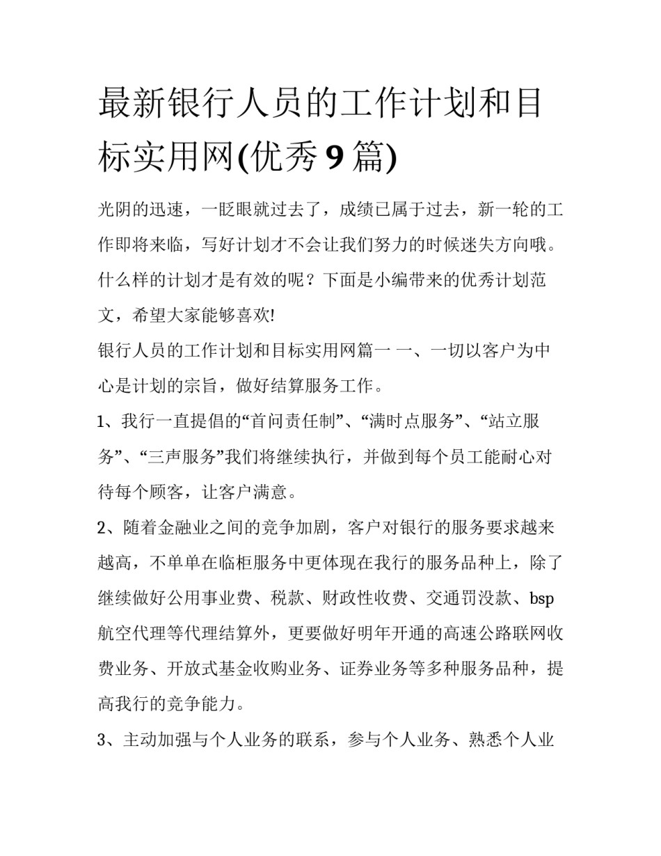 最新银行人员的工作计划和目标实用网(优秀9篇)_第1页