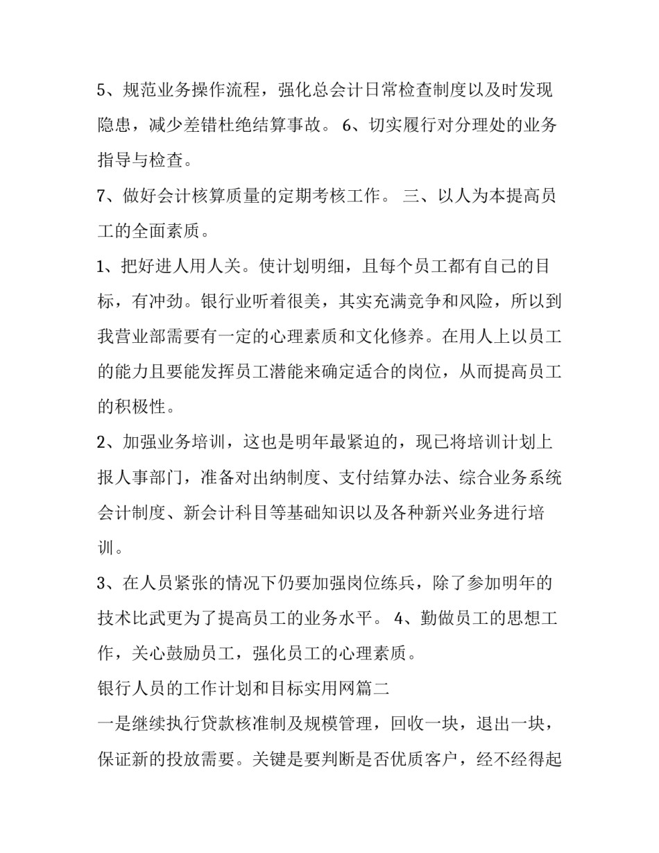 最新银行人员的工作计划和目标实用网(优秀9篇)_第3页