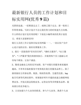 最新银行人员的工作计划和目标实用网(优秀9篇)
