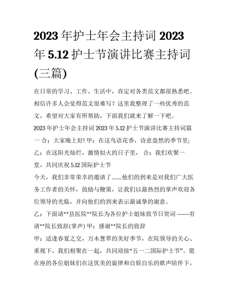 2023年护士年会主持词 2023年5.12护士节演讲比赛主持词(三篇)_第1页