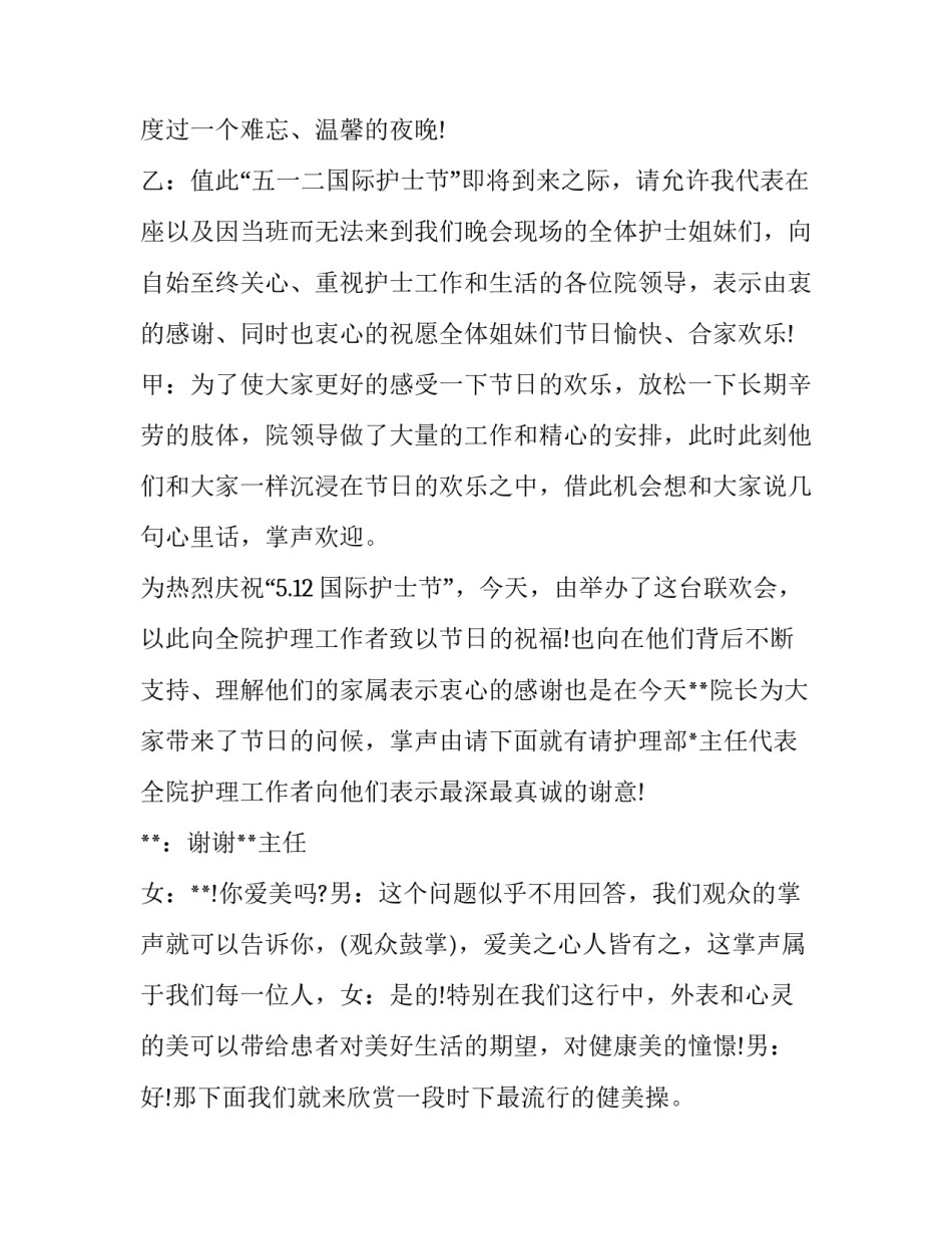 2023年护士年会主持词 2023年5.12护士节演讲比赛主持词(三篇)_第2页