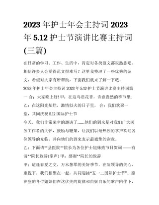 2023年护士年会主持词 2023年5.12护士节演讲比赛主持词(三篇)