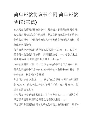 简单还款协议书合同 简单还款协议(三篇)
