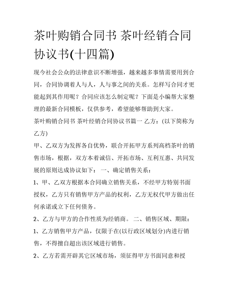 茶叶购销合同书 茶叶经销合同协议书(十四篇)_第1页