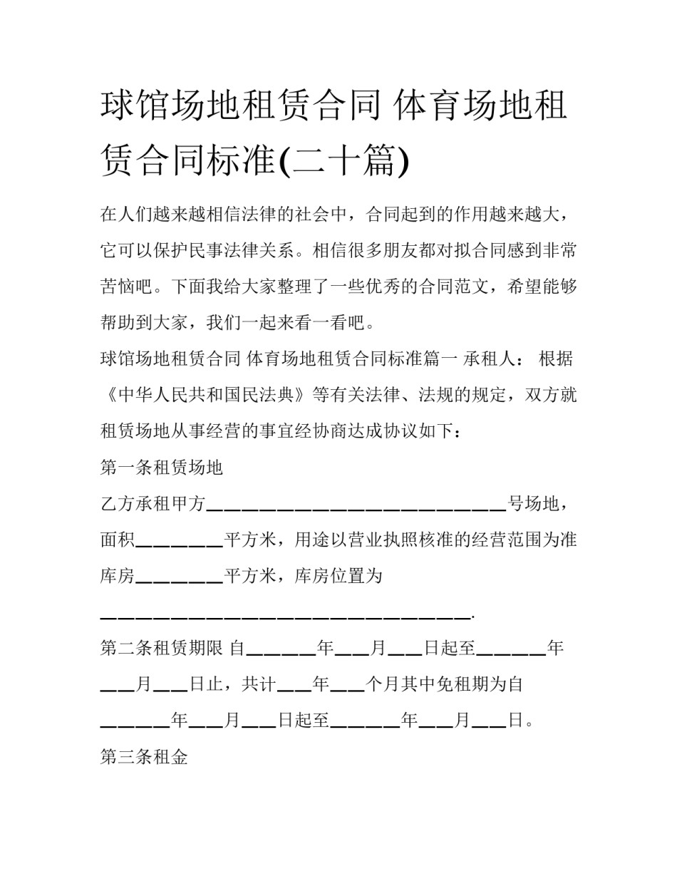 球馆场地租赁合同 体育场地租赁合同标准(二十篇)_第1页