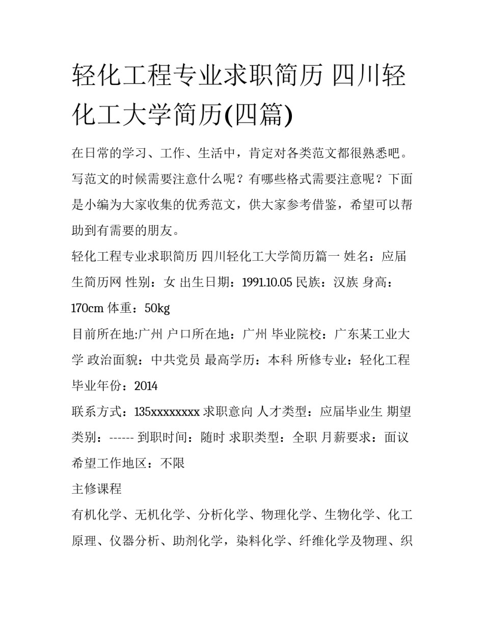 轻化工程专业求职简历 四川轻化工大学简历(四篇)_第1页