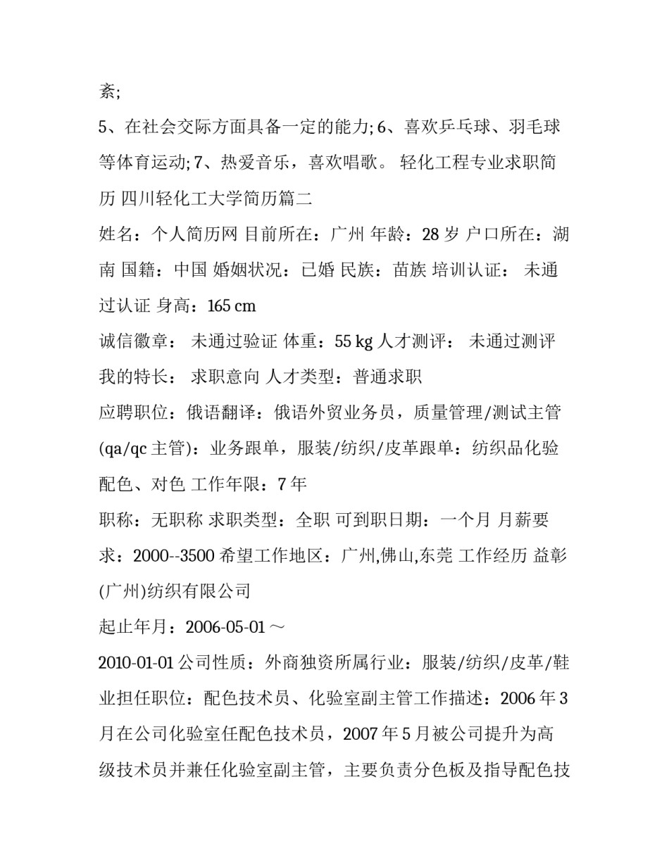 轻化工程专业求职简历 四川轻化工大学简历(四篇)_第3页