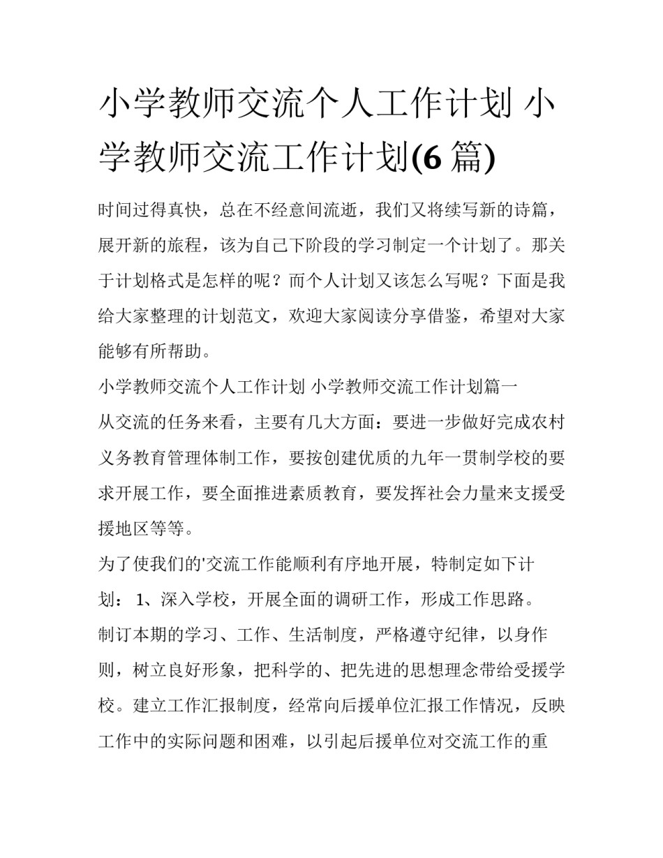 小学教师交流个人工作计划 小学教师交流工作计划(6篇)_第1页