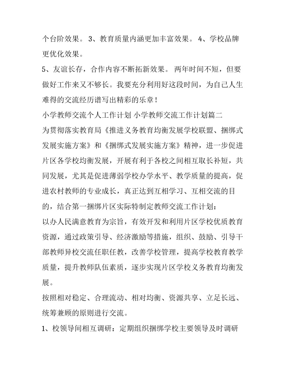 小学教师交流个人工作计划 小学教师交流工作计划(6篇)_第3页