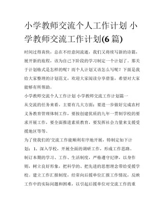 小学教师交流个人工作计划 小学教师交流工作计划(6篇)