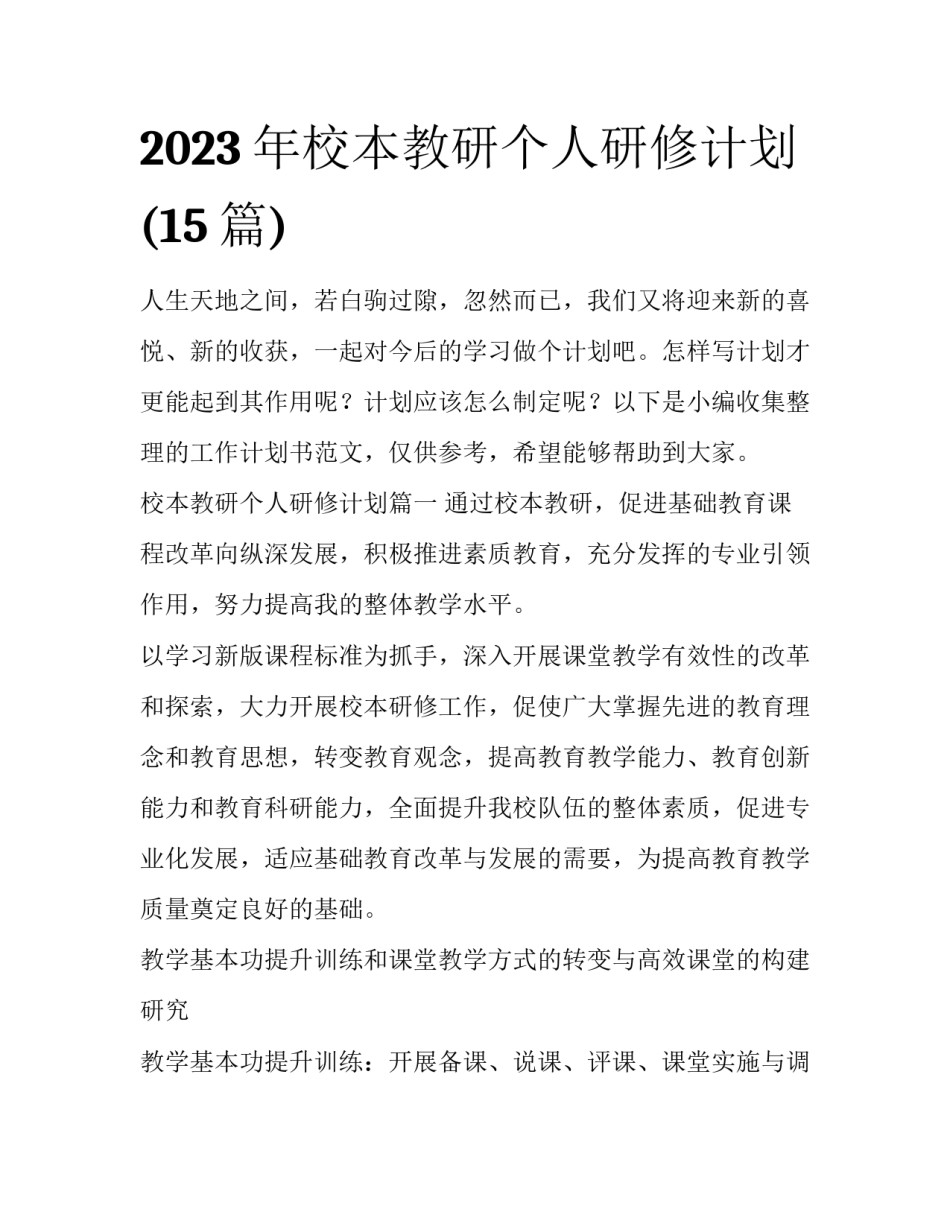 2023年校本教研个人研修计划(15篇)_第1页