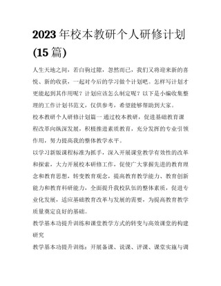 2023年校本教研个人研修计划(15篇)